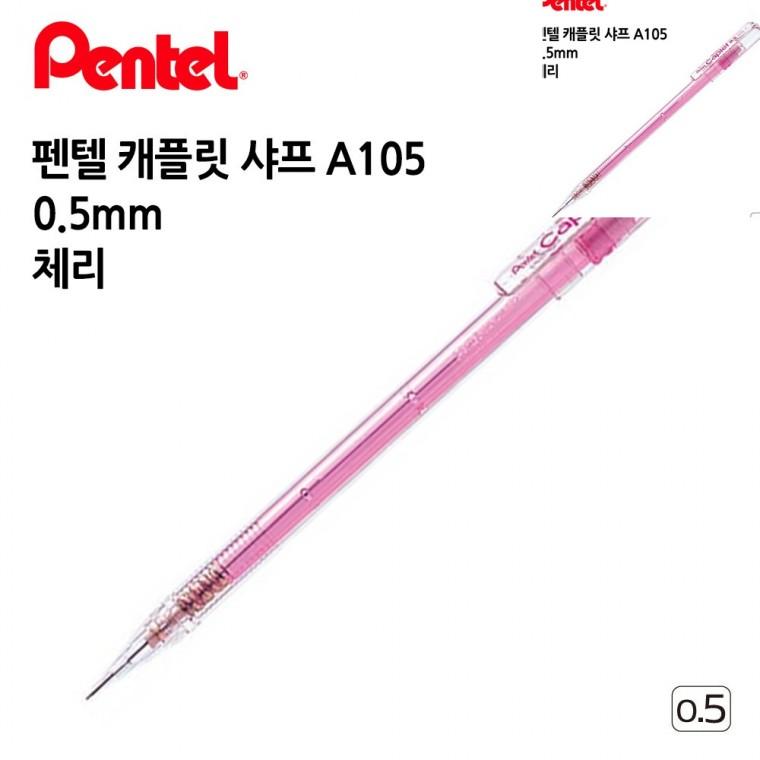 캐플릿 샤프 A105 0.5mm 12개입 체리 샤프펜슬 제도샤프 선물용샤프