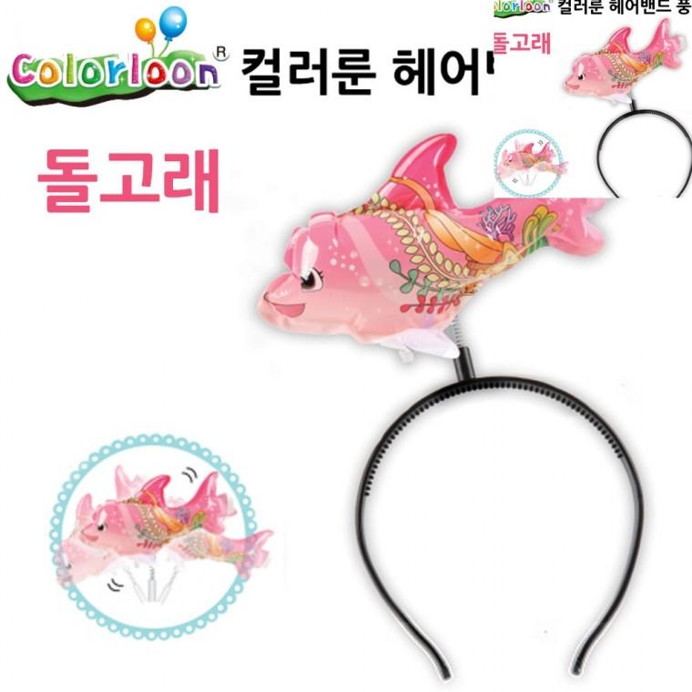 헤어밴드 풍선 돌고래 생일파티풍선 헤어밴드풍선 머리띠풍선