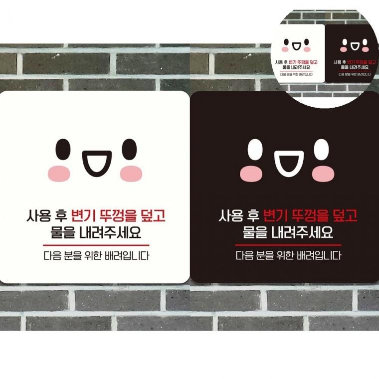 변기뚜껑을덮고 표지판 18x18cm 공용화장실표지판 공공화장실에티켓팻말 변기사용후주의표지판