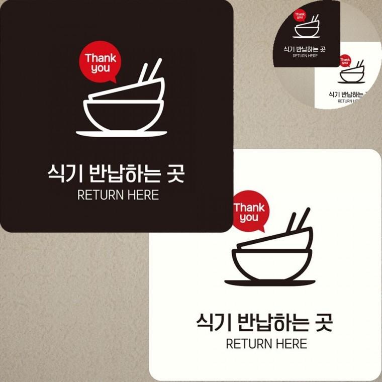 식기반납하는곳 표지판 22x22cm 입간판 카페간판 식당표지판