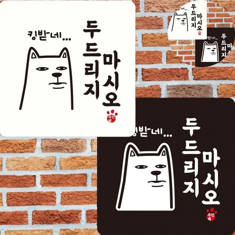 두드리지마시오 표지판 22x22cm 매장유리창조심안내표 입구노크금지표지판 노크금지안내표지판
