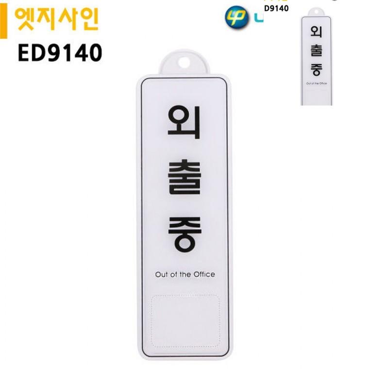 표지판 엣지사인 외출중 255x85mm 걸이용 잠시외출중입니다 부재중표시 영업중외출중안내판
