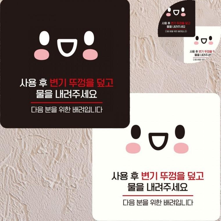 사용후변기뚜껑을덮고 표지판 15x15cm 화장실스티커 팻말 물내려주세요스티커