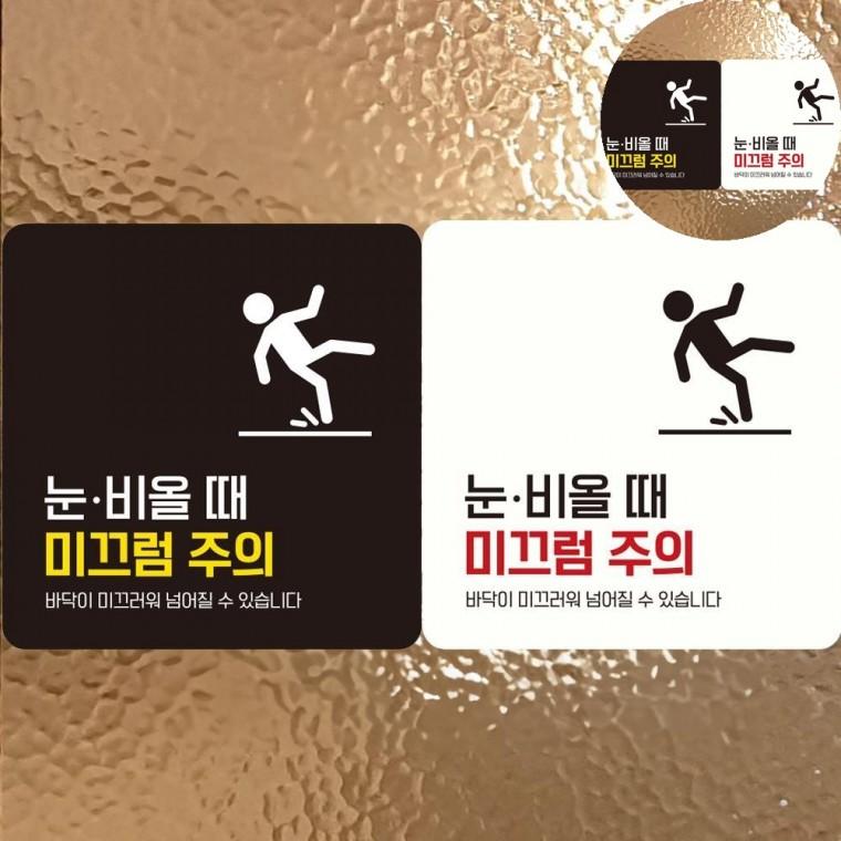 미끄럼주의 표지판 18x18cm 사인보드 미끄럼주의스티커 경고문