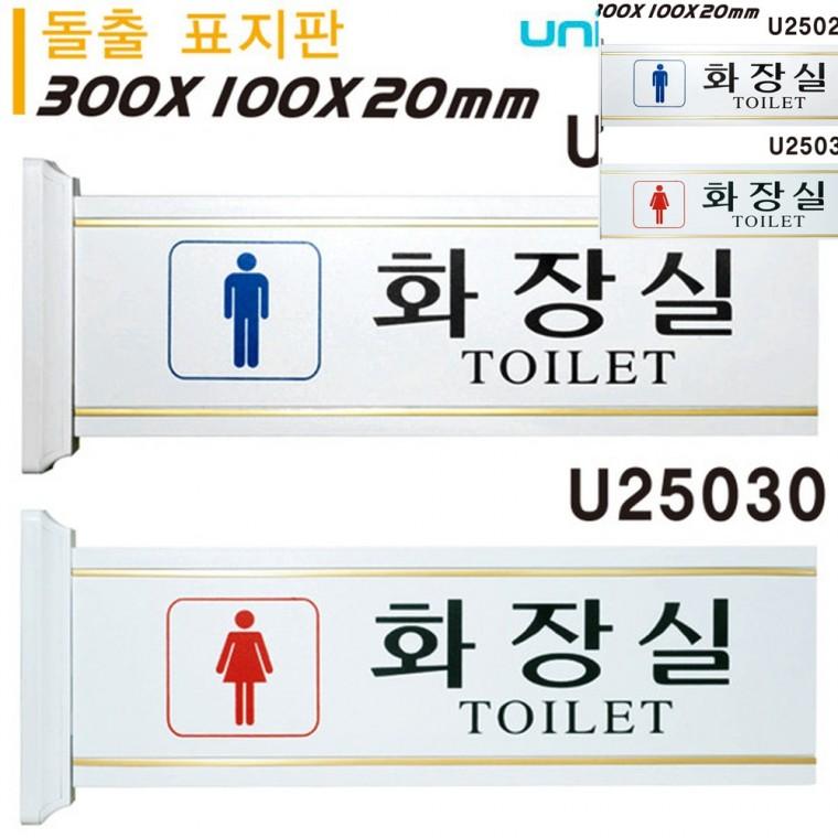 남자화장실 여자화장실 돌출형 표지판 대 300x100x20mm 화장실표찰 화장실남녀표시 남자화장실표시