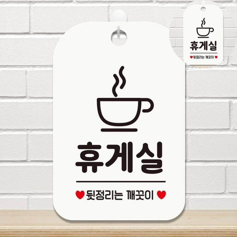 휴게실 표지판 화이트 회사휴게실 직원휴게실안내판 근로자휴게실