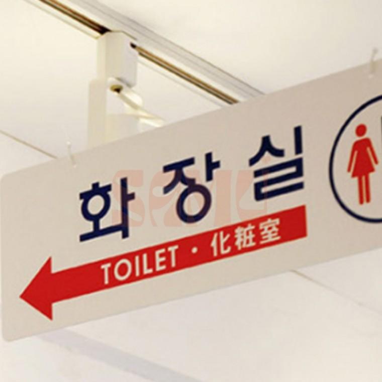 걸이형 양면 화장실 표지판 화장실표지판 화장실간판