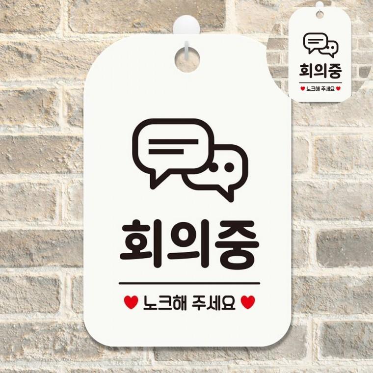 회의중 표지판 화이트 팻말 표찰 문팻말