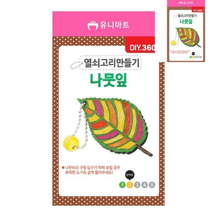 DIY 열쇠고리 만들기 나뭇잎 목욕탕키링 스프링열쇠고리 스프링키링