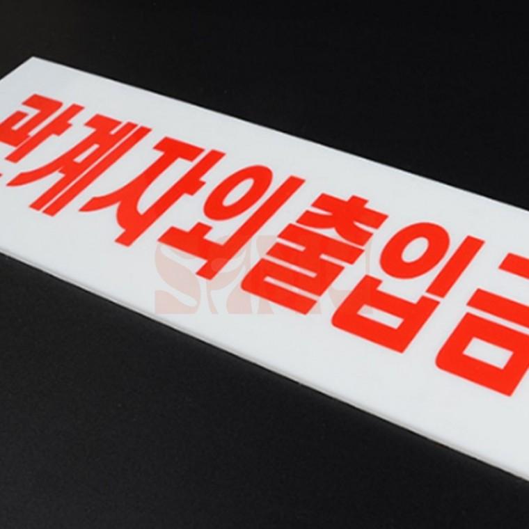 관계자외 출입금지 아크릴 표지판 부서표찰 통제구역표지판