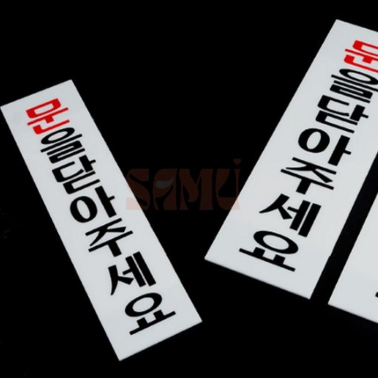 문을닫아주세요 아크릴표지판 아크릴안내판 표찰