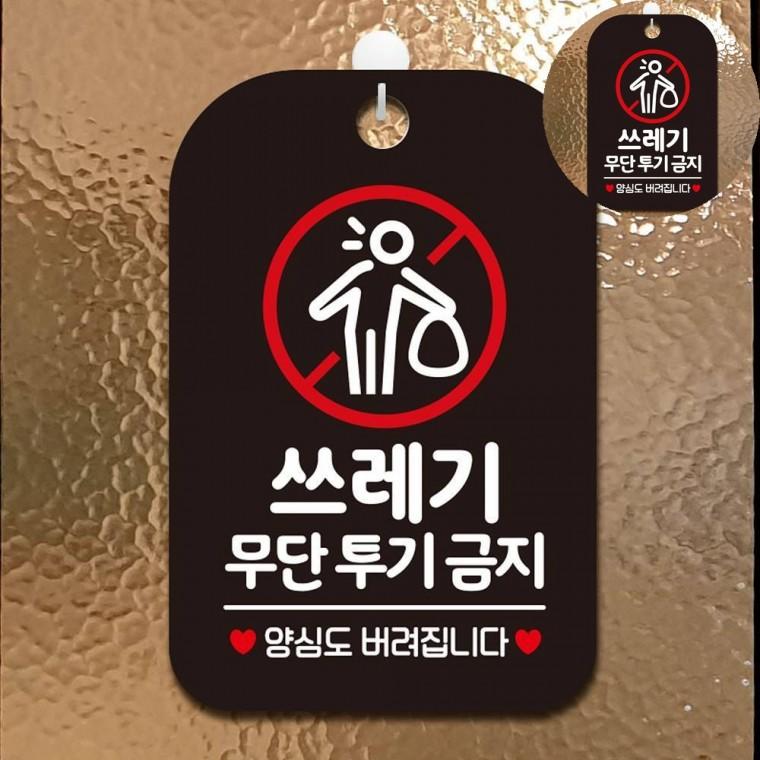 쓰레기무단투기금지 표지판 블랙 쓰레기에티켓안내문구 쓰레기무단투기경고문 쓰레기무단투기문구