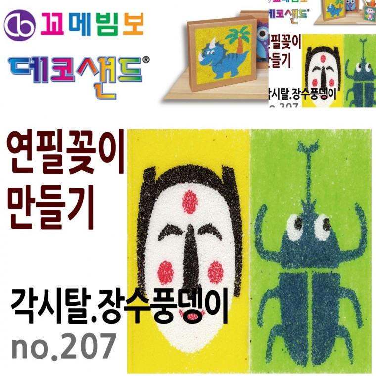 연필꽂이 만들기 각시탈 장수풍뎅이 만들기체험 공예용품 미술교육