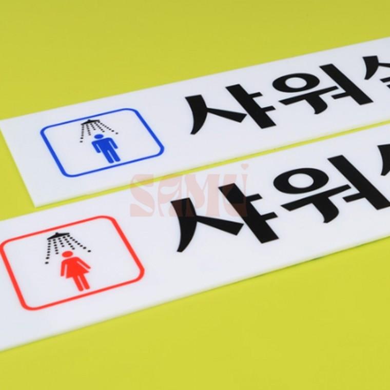 남여 샤워실 아크릴표지판 아크릴안내판 명찰