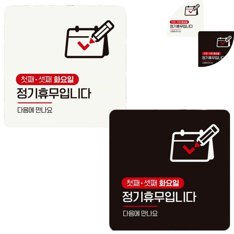 정사각 안내판 18x18cm 정기휴일 표지판문패 정기휴무스티커