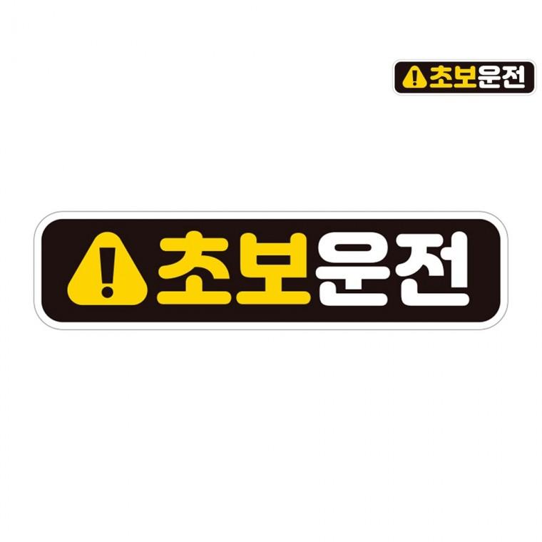 자동차스티커 28x7cm 초보운전스티커자석 초보운전스티커붙였다뗐다 차량자석스티커