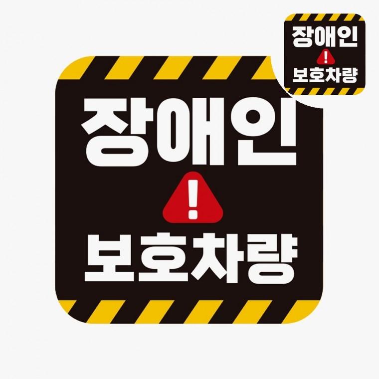 자동차스티커 차량용장애인스티커 장애인보호스티커 차량장애인스티커