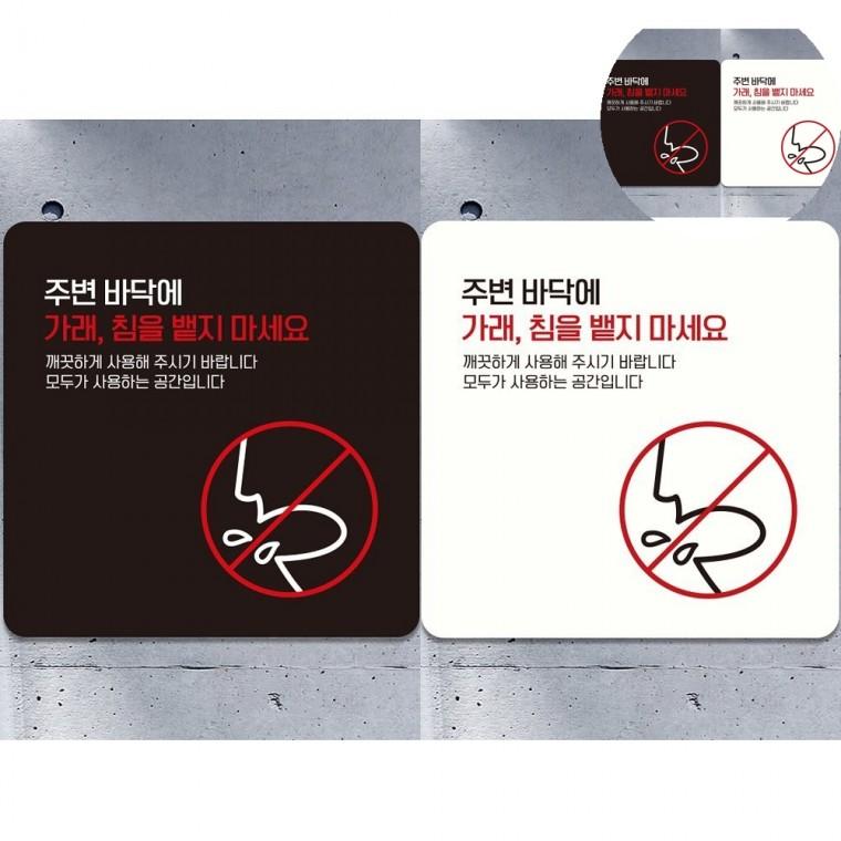 바닥침을뱉지마세요 표지판 18x18cm 침뱉지마세요 사인물 경고표지