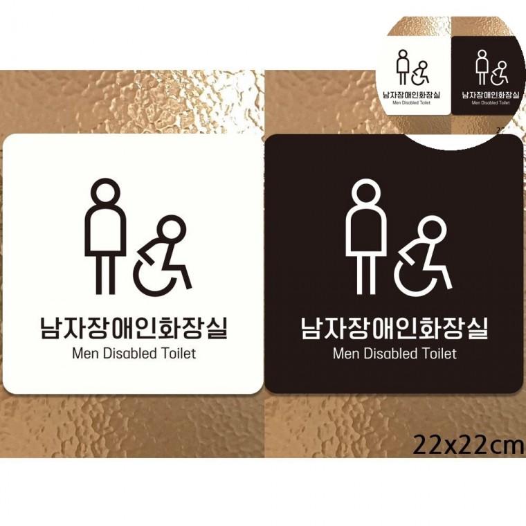 남자장애인화장실 표지판 22x22cm 화장실문패 화장실문구 화장실표시