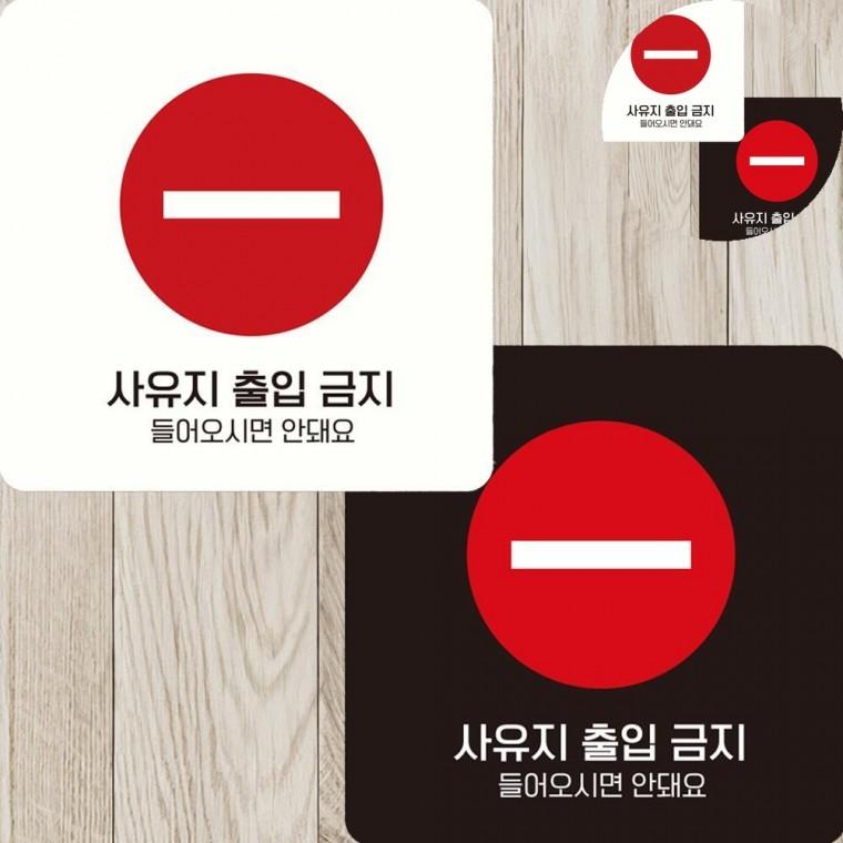 사유지출입금지 표지판 15x15cm 출입금지입간판 출입금지스티커 접근금지스티커
