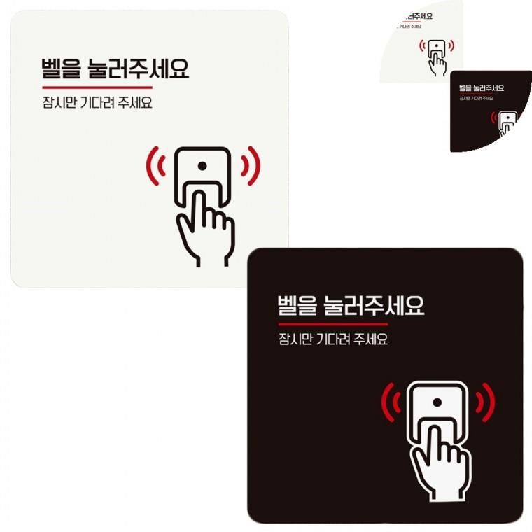 정사각 안내판 18x18cm 벨을눌러주세요안내판 방문객은벨을눌러주세요 식당안내문