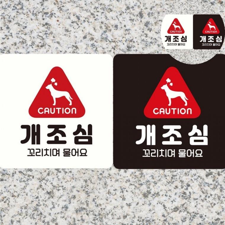 개조심 표지판 18x18cm 개조심푯말 개조심안내팻말 개조심물어요