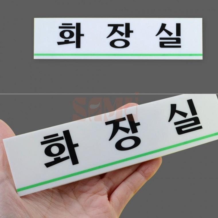 화장실/관계자외출입금지 소 표찰 표지판