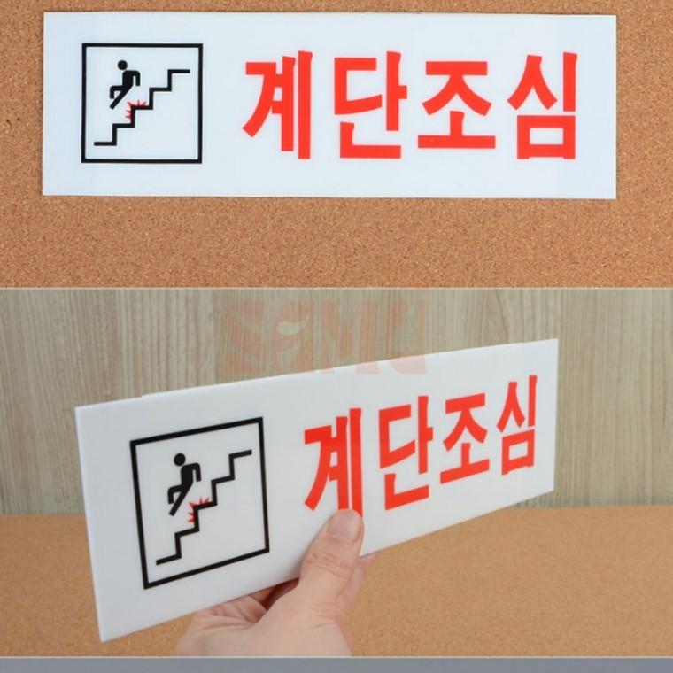 계단조심 아크릴표지판 주의표시판 디자인문패