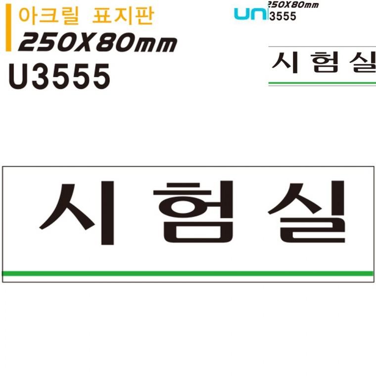 표지판 아크릴 시험실 250x80mm 아크릴도어사인 방문문패 아크릴문패