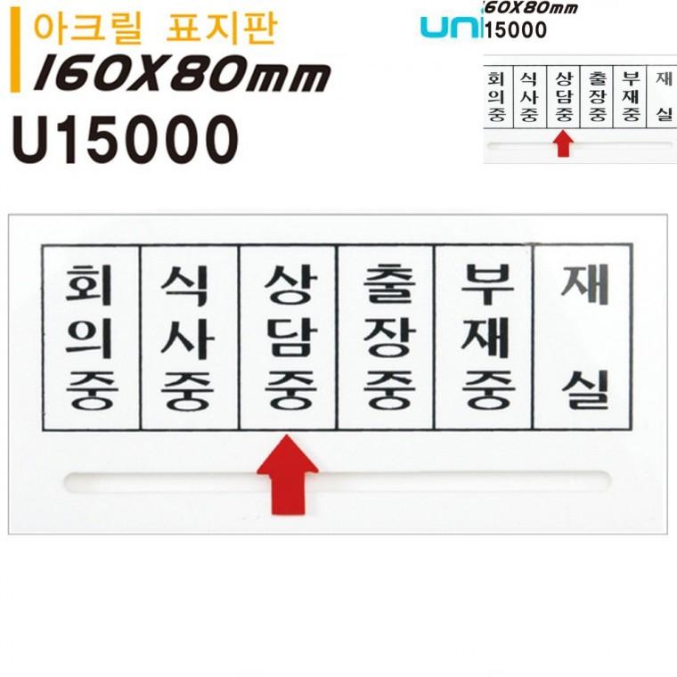 표지판 아크릴 화살표안내판 160x80mm 외출중안내판 부재중표시 재실중표시