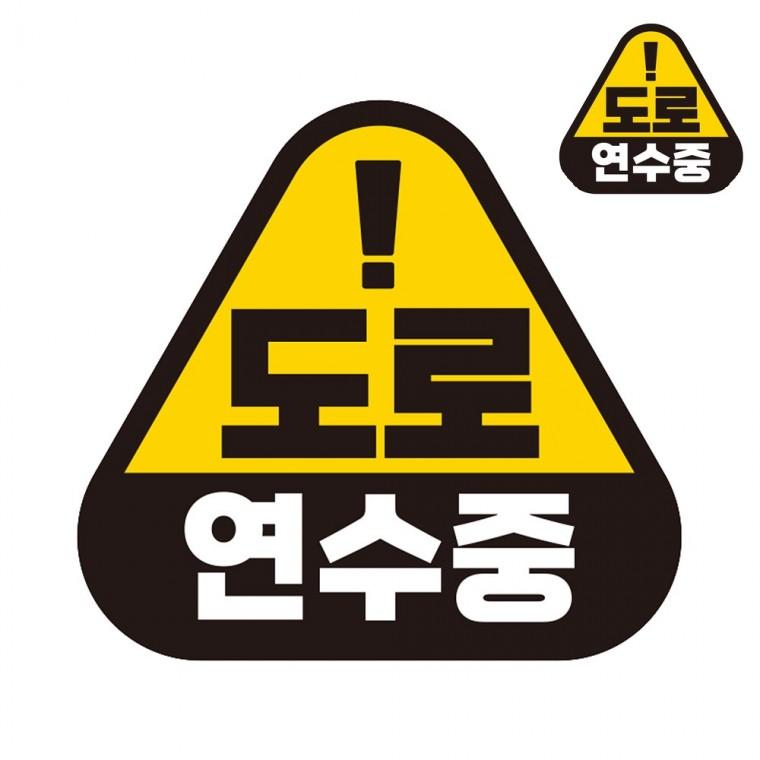 자동차스티커 14x13cm 초보운전스티커탈부착 도로주행연습스티커 도로주행연습스티커탈부착