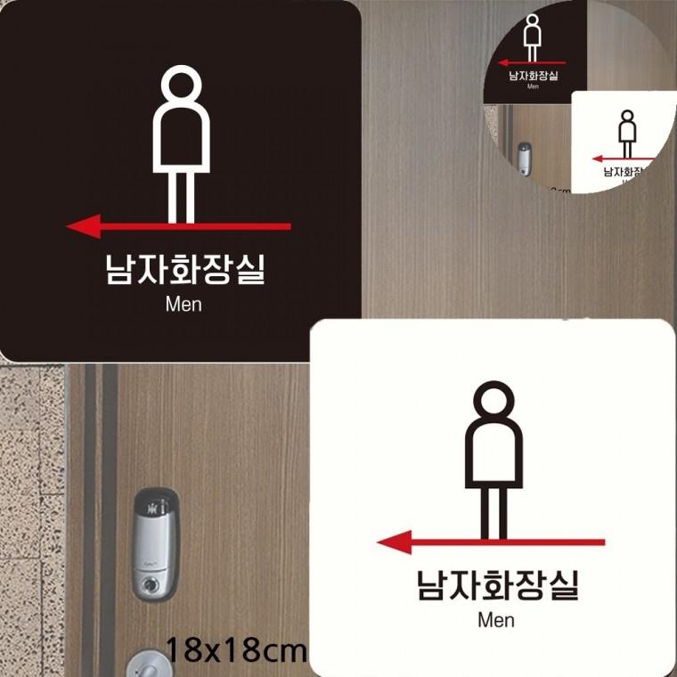 남자화장실 표지판 18x18cm 화장실안내 화장실표지 화장실안내스티커