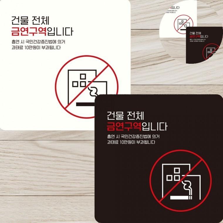 건물전체가금역구역 표지판 15x15cm 경고문구 경고문 금연안내