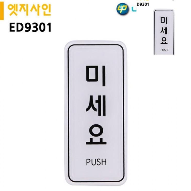 표지판 엣지사인 미세요 55x125mm 출입문표지판 출입문표시 안내표지판