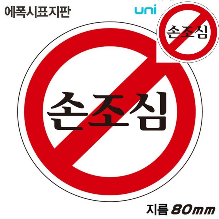 표지판 에폭시 손조심 원형 80mm 손조심표지판 경고판 안전표지