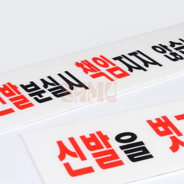 신발관련 안내 표지판 신발분실시책임지지않습니다.신발을벗고들어오세요.입구간판 복도간판