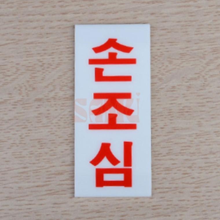 손조심 아크릴 표지판 팻말 주의판