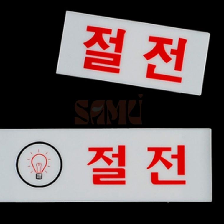 절전 아크릴표지판 복도 아크릴안내판