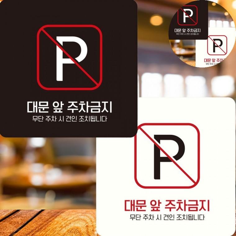대문앞주차금지 표지판 15x15cm 금지표지 경고문 주차금지안내문