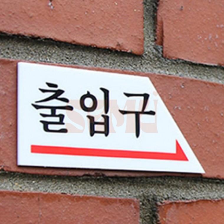 화살표 출입문 표지판 입구표지판 출입문표지판