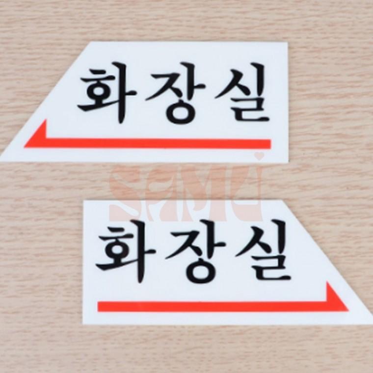 화살표 화장실 표지판 화장실표지판 남자화장실표찰