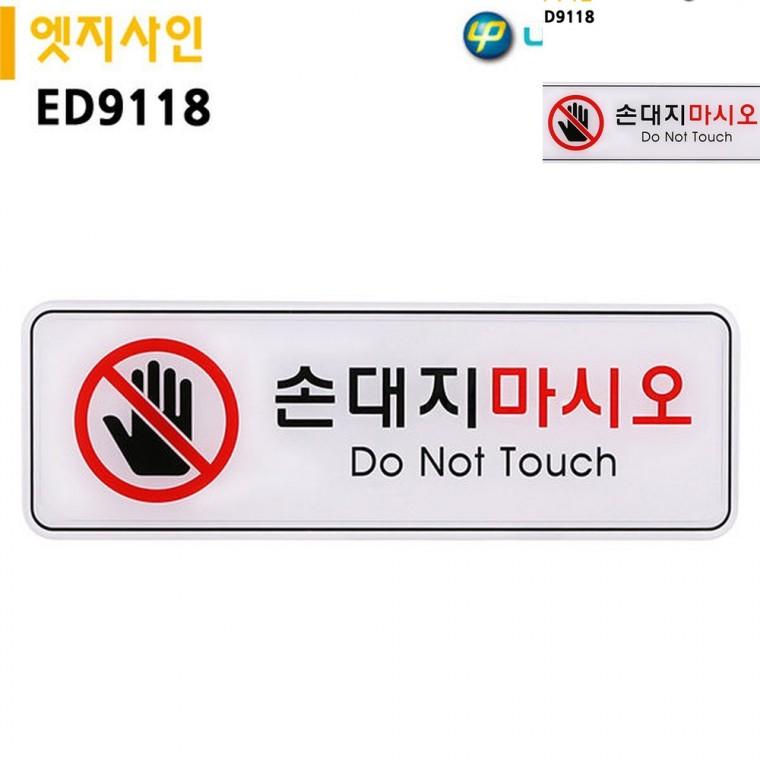 표지판 엣지사인 손대지마시오 255x85mm 경고표지판 주의표지판 안내팻말