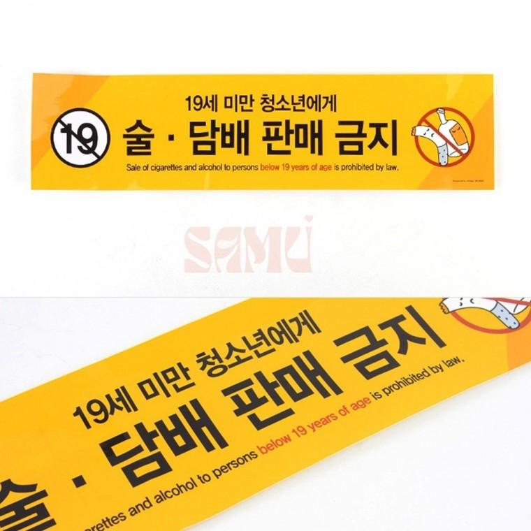 19세미만술담배판매금지 안내표지판 사인 마트