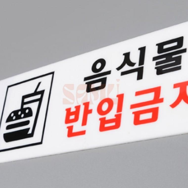 음식물반입금지 아크릴표지판 매장 연극무대