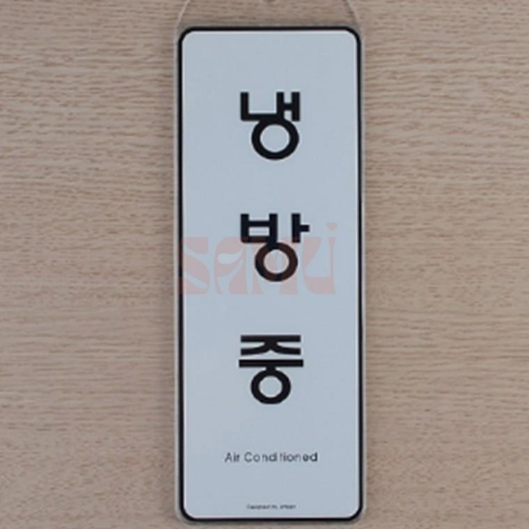 걸이형 냉난방중 시스템사인 디자인문패 냉난방표지판