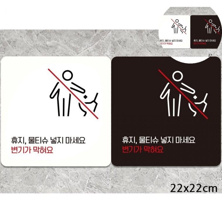 휴지물티슈넣지마세요 표지판 22x22cm 양변기안내문구 양변기에티켓문구 휴지통안내문구