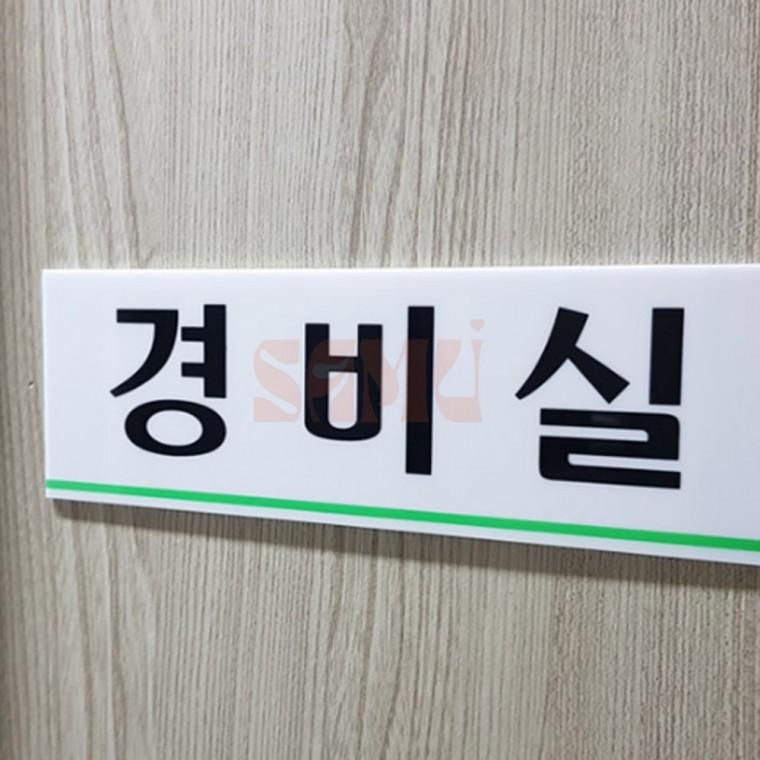 경비실아크릴표지판 경비실표지판 사인보드