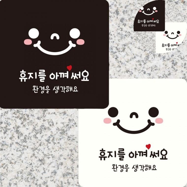 휴지를아껴써요 표지판 15x15cm 화장지절약문구팻말 양변기에티켓문구 휴지절약안내문구