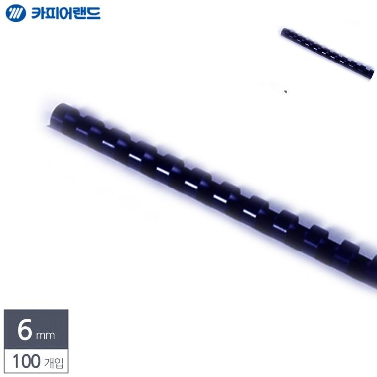 제본용 플라스틱링 6mm 100개입 남색 제본스프링 제본기링 플라스틱링제본