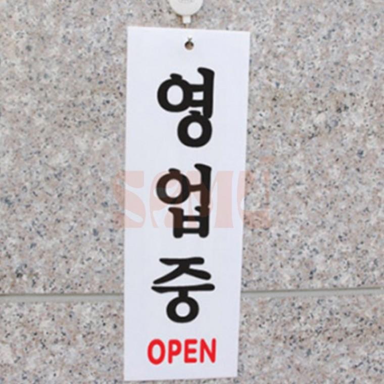 영업중 표지판 영업중팻말 영업중알림
